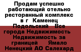 Продам успешно работающий отельно-ресторанный комплекс в г. Каменец-Подольский - Все города Недвижимость » Недвижимость за границей   . Ямало-Ненецкий АО,Салехард г.